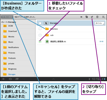 1 移動したいファイルをチェック　　　　　,2［切り取り］をタップ　　　,［1個のアイテムを選択しました。］と表示された,［Business］フォルダーが作成された,［×キャンセル］をタップすると、ファイルの選択を解除できる