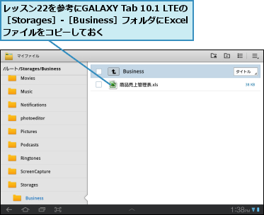 レッスン22を参考にGALAXY Tab 10.1 LTEの［Storages］‐［Business］フォルダにExcel　　ファイルをコピーしておく