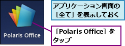 アプリケーション画面の［全て］を表示しておく,［Polaris Office］をタップ　　　　