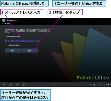 1 メールアドレスを入力,2［登録］をタップ,Polaris Officeが起動した,ユーザー登録が完了すると、次回からこの操作は必要ない,［ユーザー登録］が表示された