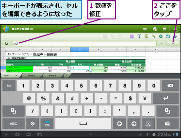 1 数値を修正　　,2 ここをタップ　　,キーボードが表示され、セルを編集できるようになった 