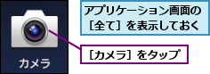 アプリケーション画面の［全て］を表示しておく,［カメラ］をタップ