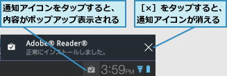 通知アイコンをタップすると、内容がポップアップ表示される,［×］をタップすると、通知アイコンが消える