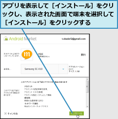 アプリを表示して［インストール］をクリックし、表示された画面で端末を選択して［インストール］をクリックする  