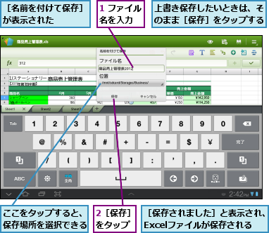 1 ファイル名を入力　　,2［保存］をタップ,ここをタップすると、保存場所を選択できる,上書き保存したいときは、そのまま［保存］をタップする,［保存されました］と表示され、Excelファイルが保存される,［名前を付けて保存］が表示された　　　　