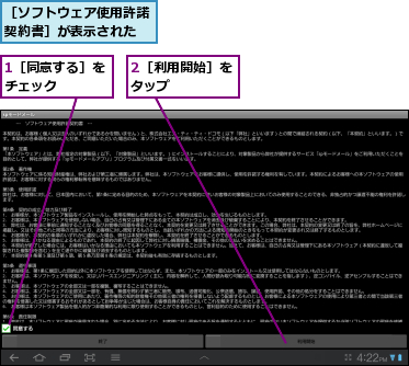 1［同意する］をチェック    ,2［利用開始］をタップ    ,［ソフトウェア使用許諾契約書］が表示された