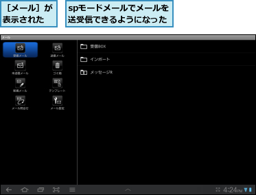spモードメールでメールを送受信できるようになった,［メール］が表示された