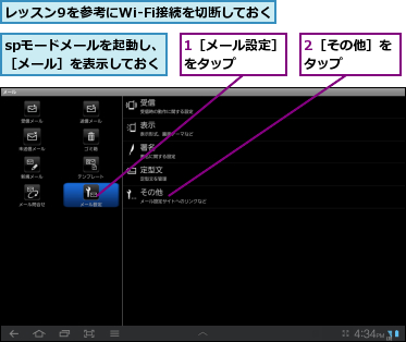 1［メール設定］   をタップ      ,2［その他］をタップ    ,spモードメールを起動し、［メール］を表示しておく,レッスン9を参考にWi-Fi接続を切断しておく