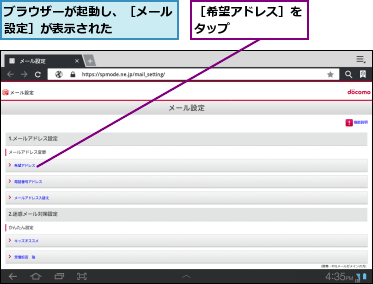 ブラウザーが起動し、［メール設定］が表示された    ,［希望アドレス］をタップ      