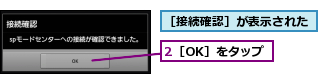 2［OK］をタップ,［接続確認］が表示された