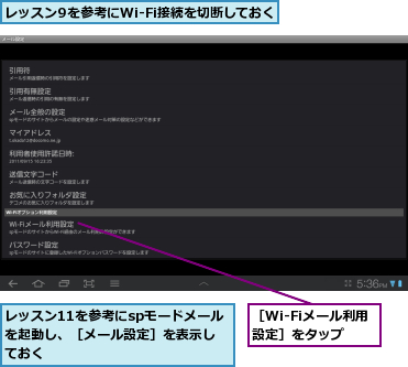 レッスン11を参考にspモードメールを起動し、［メール設定］を表示しておく,レッスン9を参考にWi-Fi接続を切断しておく,［Wi-Fiメール利用設定］をタップ
