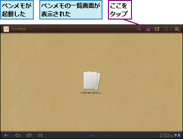 ここをタップ,ペンメモが起動した,ペンメモの一覧画面が表示された　　　　