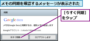 メモの同期を確認するメッセージが表示された,［今すぐ同期］をタップ　　　
