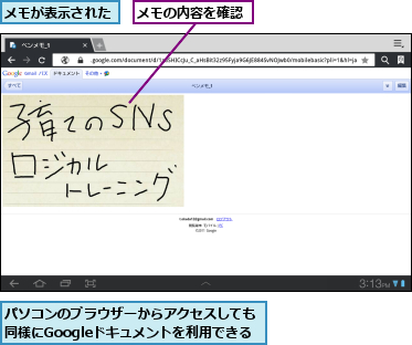 パソコンのブラウザーからアクセスしても同様にGoogleドキュメントを利用できる,メモが表示された,メモの内容を確認