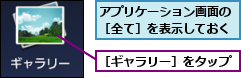 アプリケーション画面の［全て］を表示しておく,［ギャラリー］をタップ