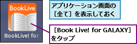 アプリケーション画面の［全て］を表示しておく,［Book Live! for GALAXY］をタップ　　　　　　