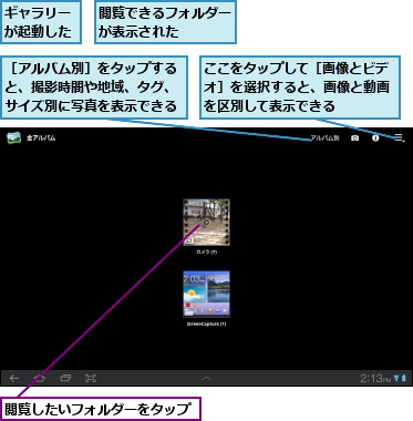 ここをタップして［画像とビデオ］を選択すると、画像と動画を区別して表示できる,ギャラリーが起動した,閲覧したいフォルダーをタップ,閲覧できるフォルダーが表示された    ,［アルバム別］をタップすると、撮影時間や地域、タグ、サイズ別に写真を表示できる