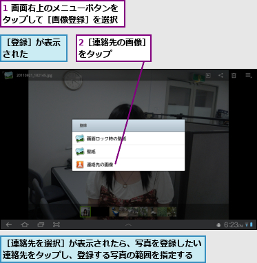 1 画面右上のメニューボタンをタップして［画像登録］を選択,2［連絡先の画像］をタップ    ,［登録］が表示された    ,［連絡先を選択］が表示されたら、写真を登録したい連絡先をタップし、登録する写真の範囲を指定する