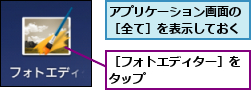アプリケーション画面の［全て］を表示しておく,［フォトエディター］をタップ　　　　　　　