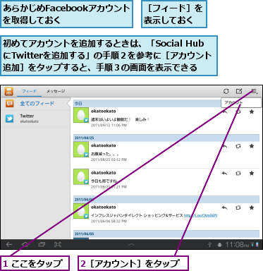 1 ここをタップ,2［アカウント］をタップ,あらかじめFacebookアカウントを取得しておく　　　,初めてアカウントを追加するときは、「Social HubにTwitterを追加する」の手順２を参考に［アカウント追加］をタップすると、手順３の画面を表示できる,［フィード］を表示しておく