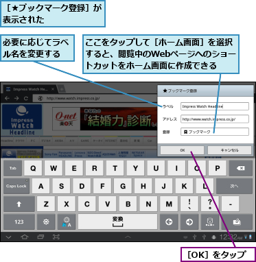 ここをタップして［ホーム画面］を選択すると、閲覧中のWebページへのショートカットをホーム画面に作成できる,必要に応じてラベル名を変更する,［OK］をタップ,［★ブックマーク登録］が表示された　　　　　　