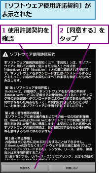 1 使用許諾契約を確認      ,2［同意する］をタップ    ,［ソフトウェア使用許諾契約］が表示された          