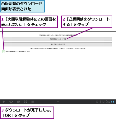 1［次回以降起動時にこの画面を表示しない。］をチェック  ,2［凸版明朝をダウンロードする］をタップ      ,3 ダウンロードが完了したら、［OK］をタップ      ,凸版明朝のダウンロード画面が表示された  