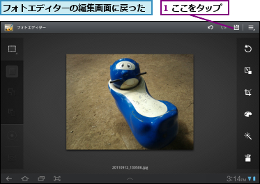 1 ここをタップ,フォトエディターの編集画面に戻った