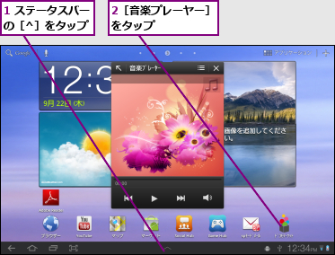 1 ステータスバーの［^］をタップ,2［音楽プレーヤー］をタップ      