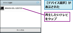 再生したいテレビをタップ    ,［デバイス選択］が表示された    