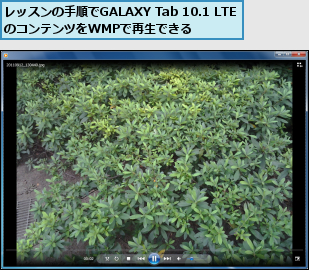 レッスンの手順でGALAXY Tab 10.1 LTEのコンテンツをWMPで再生できる