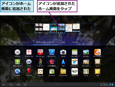 アイコンがホーム画面に追加された,アイコンが追加されたホーム画面をタップ  