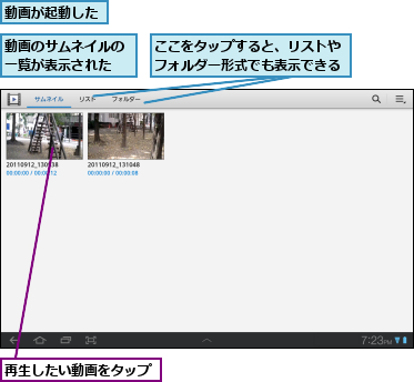 ここをタップすると、リストやフォルダー形式でも表示できる,再生したい動画をタップ,動画が起動した,動画のサムネイルの一覧が表示された