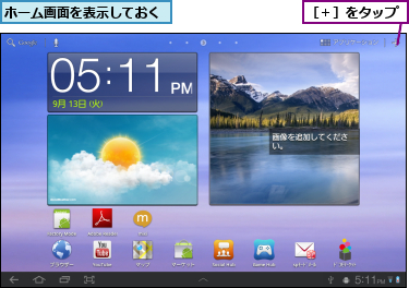 ホーム画面を表示しておく,［＋］をタップ