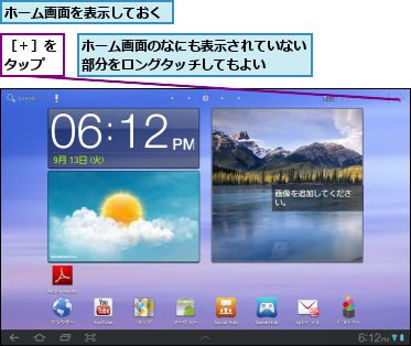 ホーム画面のなにも表示されていない部分をロングタッチしてもよい  ,ホーム画面を表示しておく,［＋］をタップ