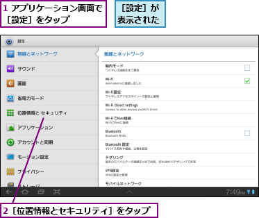 1 アプリケーション画面で［設定］をタップ    ,2［位置情報とセキュリティ］をタップ,［設定］が表示された