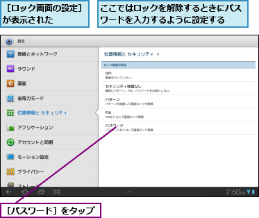 ここではロックを解除するときにパスワードを入力するように設定する  ,［パスワード］をタップ,［ロック画面の設定］が表示された    