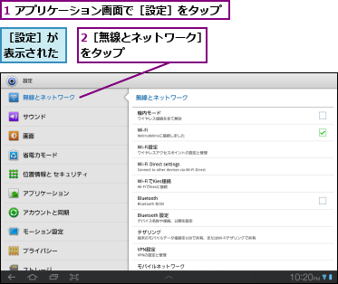 1 アプリケーション画面で［設定］をタップ,2［無線とネットワーク］をタップ        ,［設定］が表示された