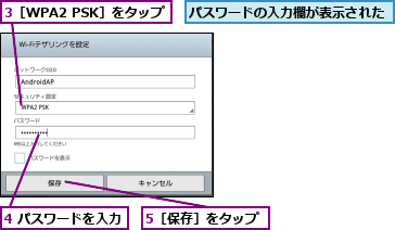 3［WPA2 PSK］をタップ,4 パスワードを入力,5［保存］をタップ,パスワードの入力欄が表示された