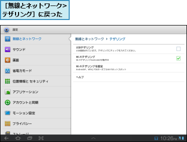 ［無線とネットワーク>テザリング］に戻った  