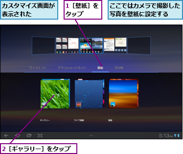 1［壁紙］をタップ  ,2［ギャラリー］をタップ,ここではカメラで撮影した写真を壁紙に設定する  ,カスタマイズ画面が表示された    