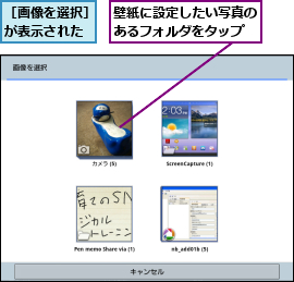 壁紙に設定したい写真のあるフォルダをタップ,［画像を選択］が表示された