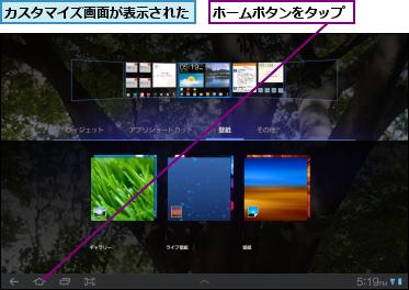 カスタマイズ画面が表示された,ホームボタンをタップ
