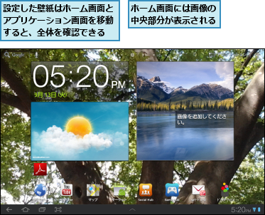 ホーム画面には画像の中央部分が表示される,設定した壁紙はホーム画面とアプリケーション画面を移動すると、全体を確認できる