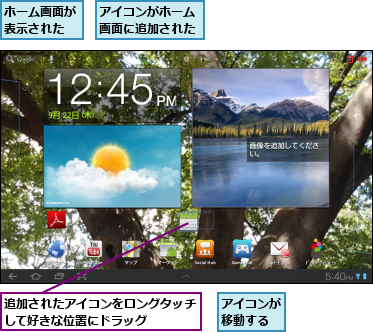 アイコンがホーム画面に追加された,アイコンが移動する,ホーム画面が表示された,追加されたアイコンをロングタッチして好きな位置にドラッグ    