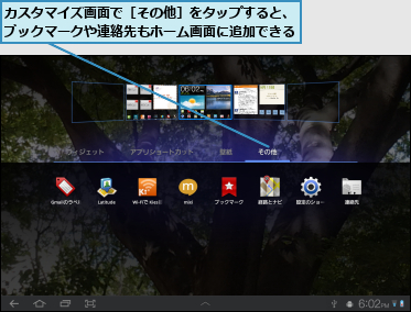 カスタマイズ画面で［その他］をタップすると、ブックマークや連絡先もホーム画面に追加できる