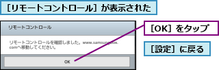 ［OK］をタップ,［リモートコントロール］が表示された,［設定］に戻る