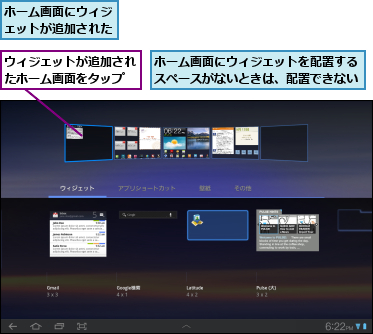 ウィジェットが追加されたホーム画面をタップ,ホーム画面にウィジェットが追加された,ホーム画面にウィジェットを配置するスペースがないときは、配置できない