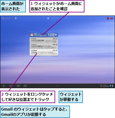 1 ウィジェットがホーム画面に追加されたことを確認    ,2 ウィジェットをロングタッチして好きな位置までドラッグ  ,Gmail のウィジェットはタップすると、Gmailのアプリが起動する  ,ウィジェットが移動する,ホーム画面が表示された