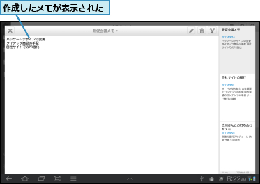 作成したメモが表示された